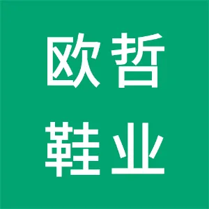 广州欧哲鞋业有限公司