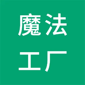 好莱坞秦皇岛魔法工厂有限公司