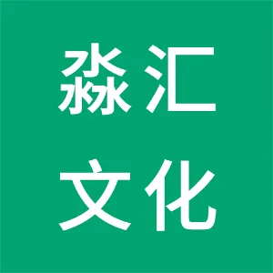 广州淼汇文化传媒有限公司