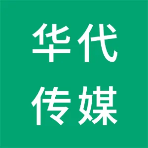 广州华代文化传媒有限公司