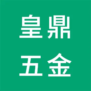 中山市皇鼎五金制品有限公司