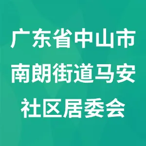 广东省中山市南朗街道马安社区居委会