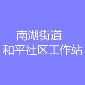 南湖街道和平社区工作站