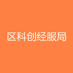 深圳市深汕特别合作区科技创新和经济服务局