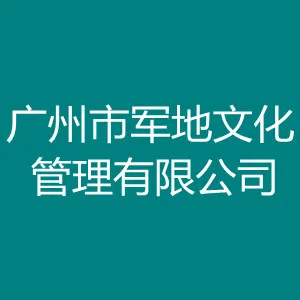 广州市军地文化管理有限公司