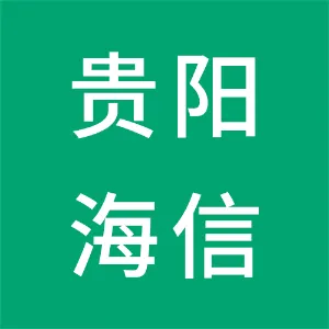 贵阳海信电子有限公司