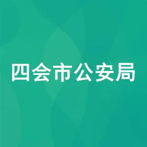 四会市公安局