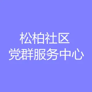 松柏社区党群服务中心
