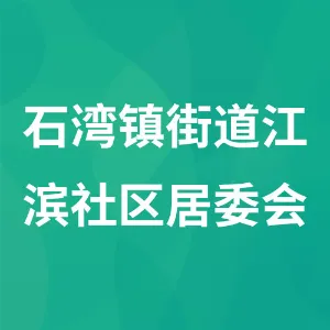 石湾镇街道江滨社区居委会