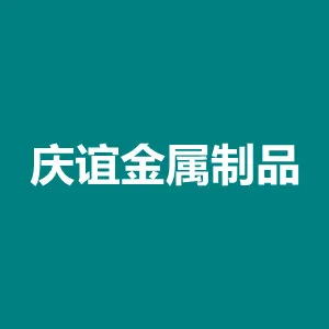 中山市庆谊金属制品企业有限公司
