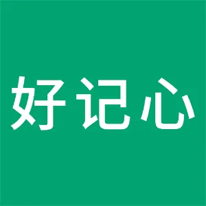 韶关市好记心教育咨询有限公司