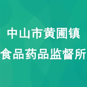 中山市黄圃镇食品药品监督所