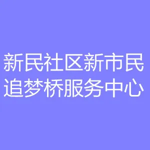 新民社区新市民·追梦桥服务中心