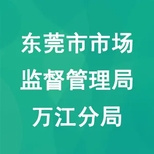 东莞市市场监督管理局万江分局