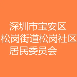 深圳市宝安区松岗街道松岗社区居民委员会
