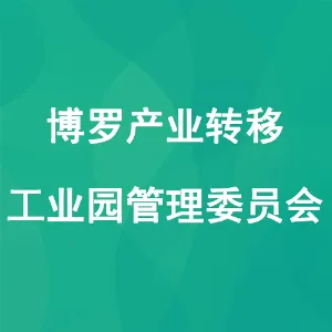 博罗产业转移工业园管理委员会