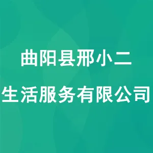 曲阳县邢小二生活服务有限公司