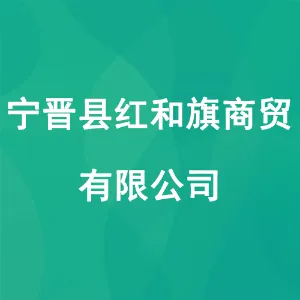 宁晋县红和旗商贸有限公司
