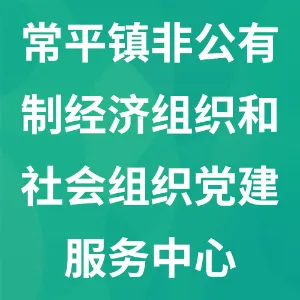 东莞市常平镇非公有制经济组织和社会组织党建服务中心