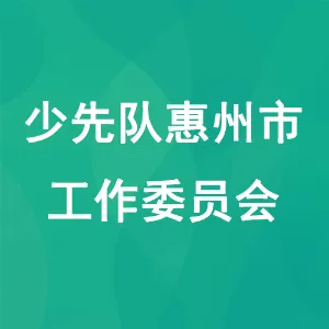 少先队惠州市工作委员会