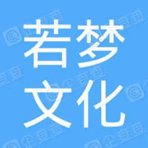 广州若梦文化传播有限公司