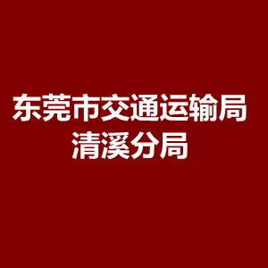 东莞市交通运输局清溪分局