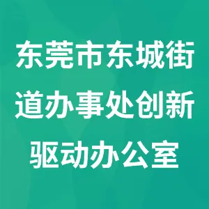 东莞市东城街道办事处创新驱动办公室