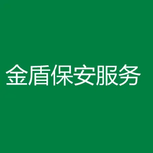 丰宁满族自治县金盾保安服务有限责任公司