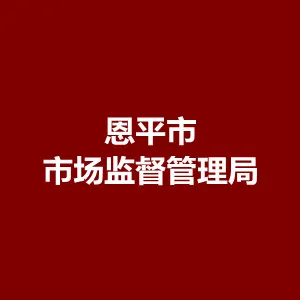恩平市市场监督管理局