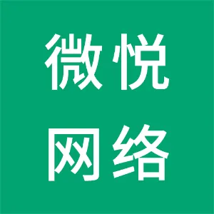 广州微悦网络科技有限公司