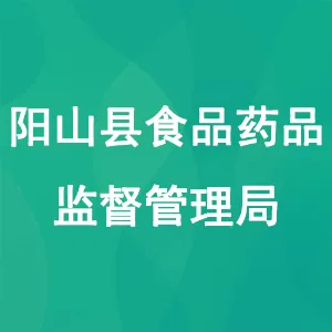 阳山县食品药品监督管理局