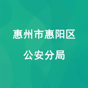 惠州市惠阳区公安分局
