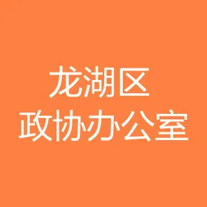 龙湖区政协办公室