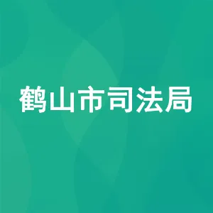 鹤山市司法局