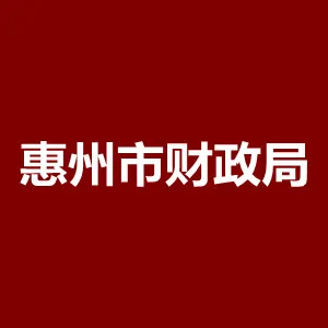 惠州市财政局