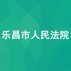 乐昌市人民法院