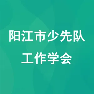 阳江市少先队工作学会