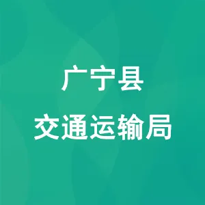 广宁县交通运输局
