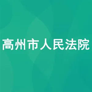 高州市人民法院