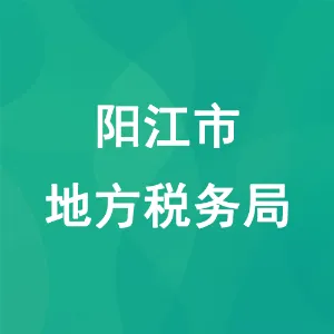 阳江市地方税务局