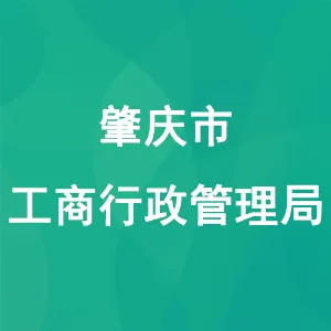 肇庆市工商行政管理局