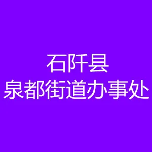 石阡县泉都街道办事处