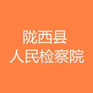 陇西县人民检察院