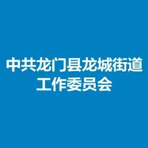 中共龙门县龙城街道工作委员会