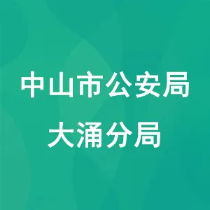 中山市公安局大涌分局