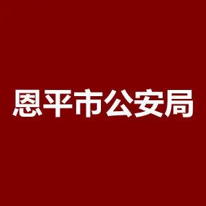 恩平市公安局