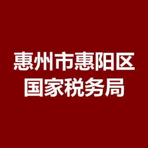惠州市惠阳区国家税务局