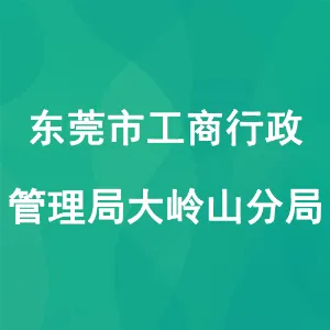 东莞市工商行政管理局大岭山分局