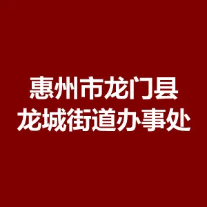 惠州市龙门县龙城街道办事处