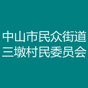 中山市民众街道三墩村民委员会